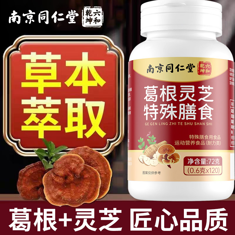 南京同仁堂葛根灵芝片特殊膳食营养补充剂瓶装