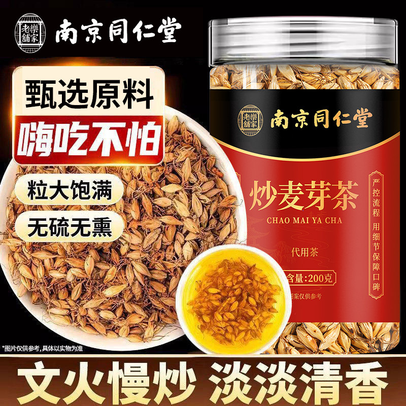 南京同仁堂炒麦芽茶无硫无熏罐装