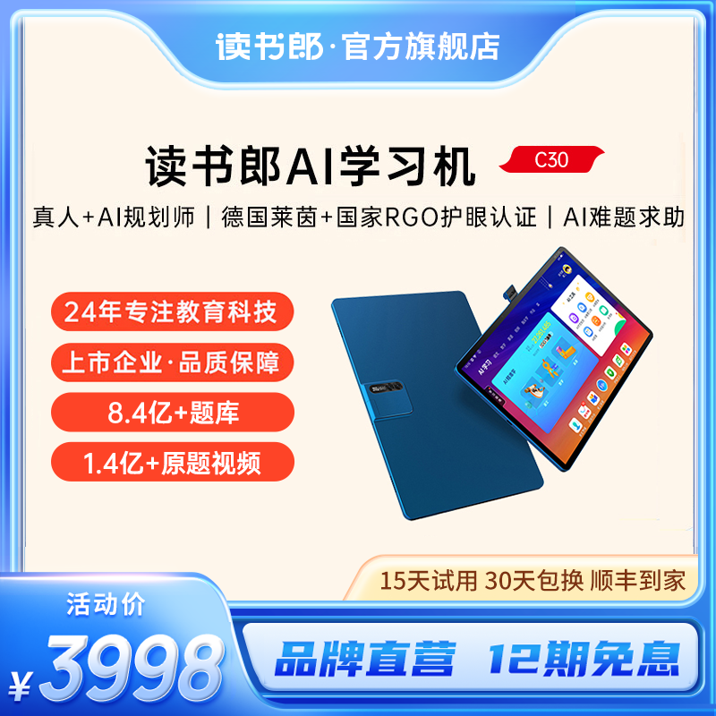 【购机送英语宝】读书郎c30学习机一年级到高中网课平板点读机英语学习神器官方旗舰店