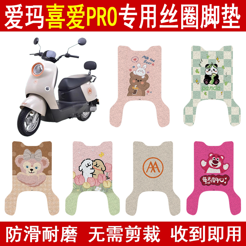 爱玛喜爱PRO加厚防滑丝圈脚垫