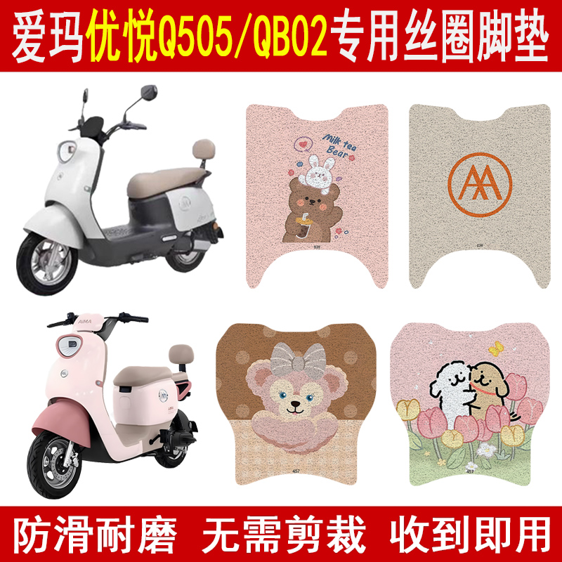 爱玛优悦Q505/QB02防滑丝圈脚垫