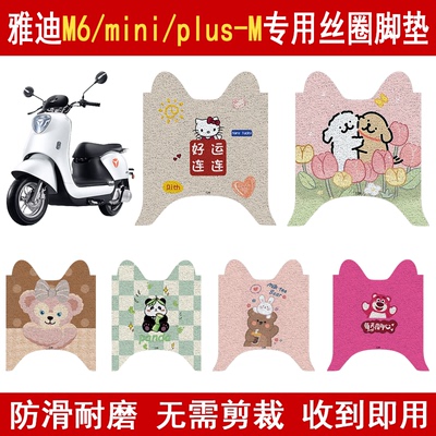 适用雅迪M6/mini/plus-M丝圈脚垫