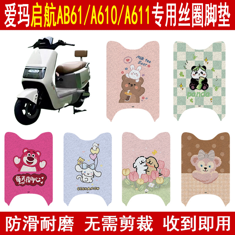 爱玛启航AB61/A610/A611丝圈脚垫