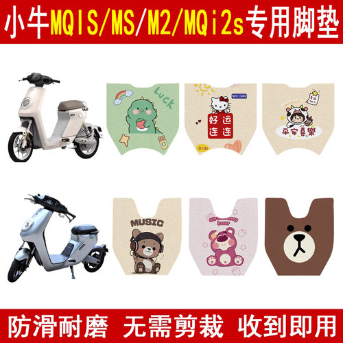 适用小牛MQIS/MS/M2/MQi2s脚垫