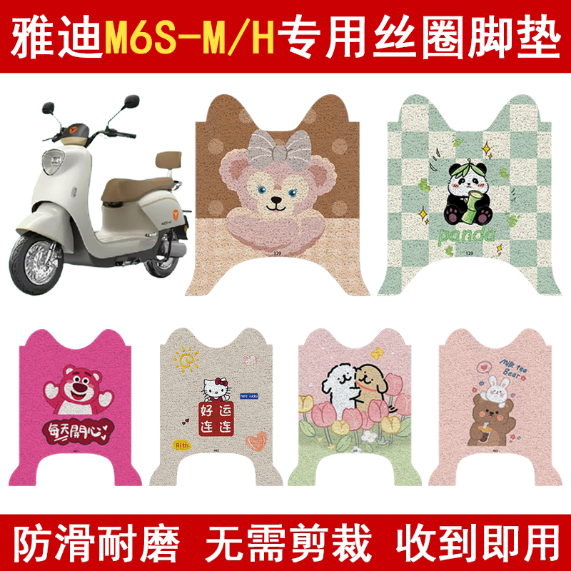 适用雅迪M6S-M/H电动车脚垫专用防水防滑卡通可爱丝圈电瓶车脚垫