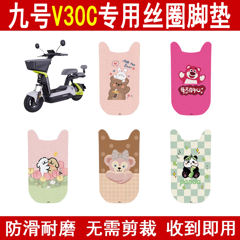适用九号V30c加厚防滑丝圈脚垫