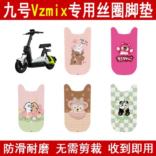 适用九号VzMix加厚防滑丝圈脚垫