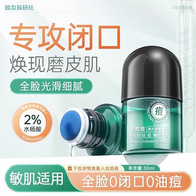 【从此不愁】效妆水杨酸痘痘精华液消闭口粉刺痘印收缩毛孔