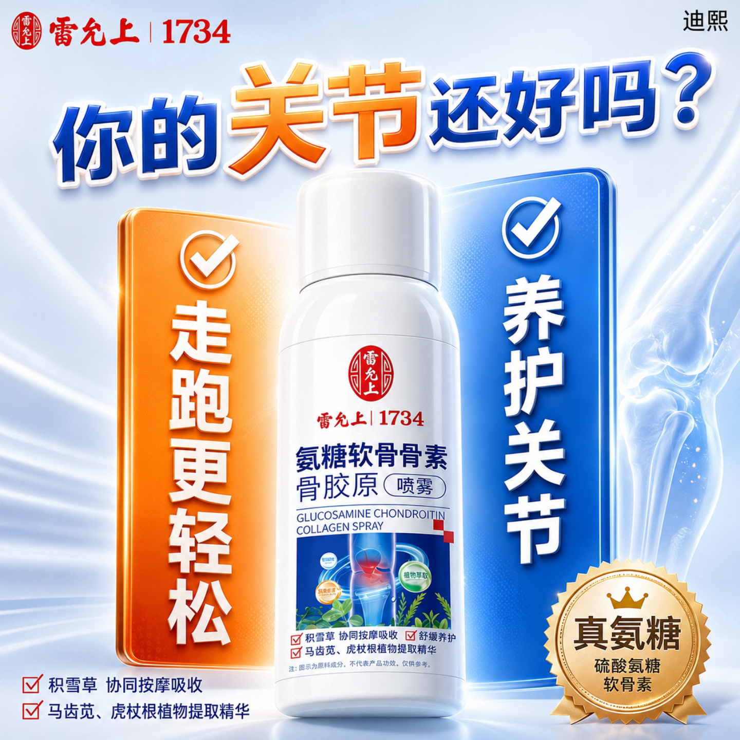 雷允上氨糖软骨素骨胶原喷雾中老年人膝盖颈椎腰关节运动喷剂正品