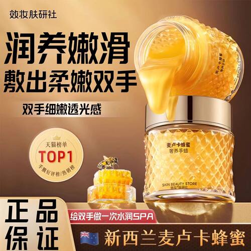 【日本专利】麦卢卡蜂蜜奢养手蜡手膜美保湿补水嫩白细纹细嫩