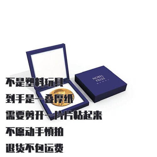 诺贝尔奖章纸模型 DIY手工拼装仿真纸质模型