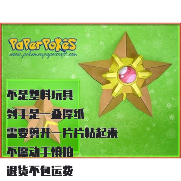 STARYU 海星星 宝可梦纸模型手工diy摆设纸艺