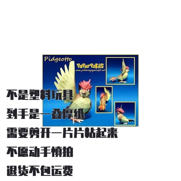 PIDGEOTTO 比比鸟 宝可梦纸模型手工diy摆设纸艺