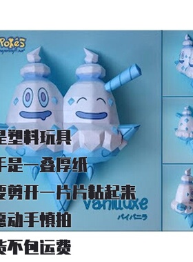 VANILLUXE 双倍多多冰 宝可梦纸模型手工diy摆设纸艺