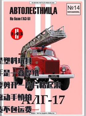 《Novamodel》纸模型杂志14期 ALG-17云梯消防车1:32 DIY