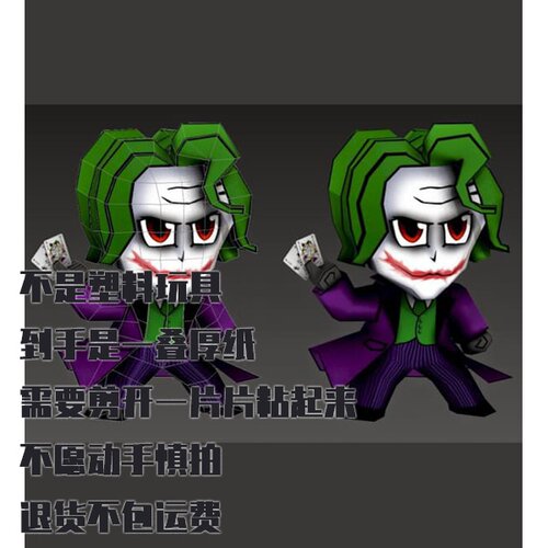 蝙蝠侠小丑纸模型 DIY手工拼装仿真纸艺模型