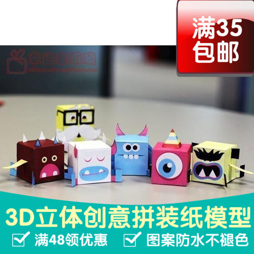 怪物盒子动漫卡通3d纸模型DIY手工手工纸模纸模摆件玩具