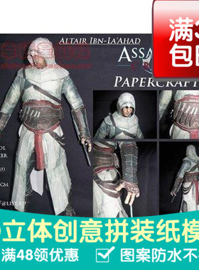 刺客信条 Altair立体版 游戏 3d纸模型 DIY手工手工纸模