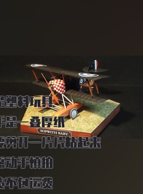 纸模型 DIY Sopwith Baby水上飞机 仿真手工拼装