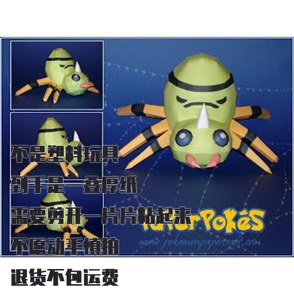 SPINARAK 圆丝蛛 宝可梦纸模型手工diy摆设纸艺