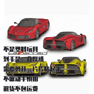 纸模型DIY 法拉利LaFerrari仿真车模手工拼装