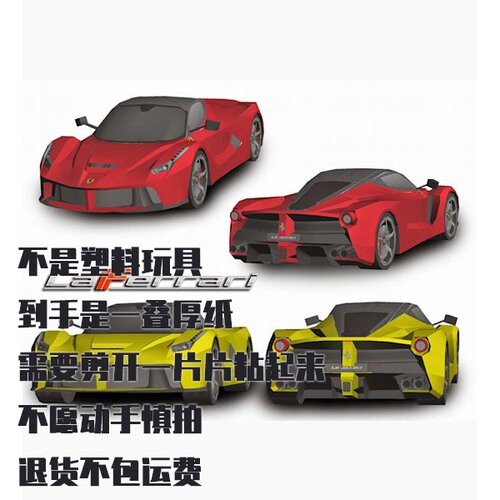 纸模型DIY 法拉利LaFerrari仿真车模手工拼装
