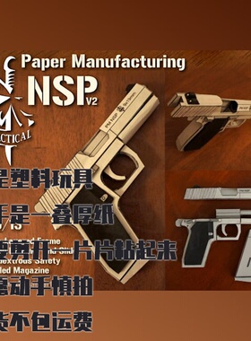 灰色NSP V2手枪纸模型 DIY手工拼装仿真模型