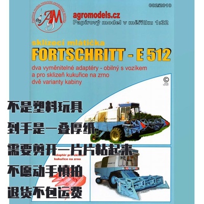 纸模型 DIY Fortschritt E512谷物联合收割机 仿真农用机械
