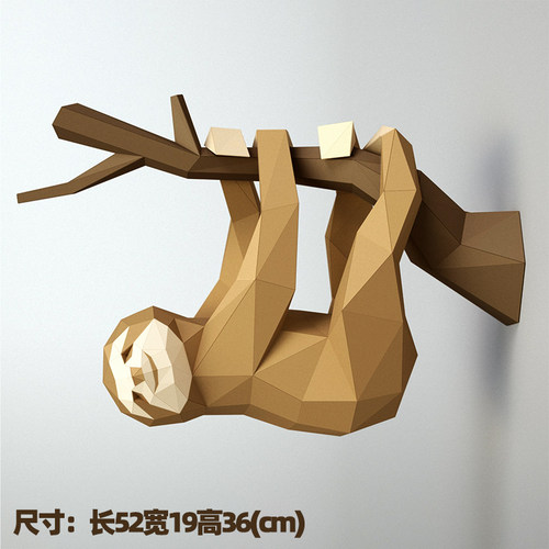 玩耍树懒动漫类立体纸艺手工DIY纸模型墙壁玄关客厅动物壁挂饰品