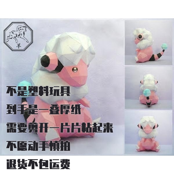 FLAAFFY 茸茸羊 宝可梦纸模型手工diy摆设纸艺