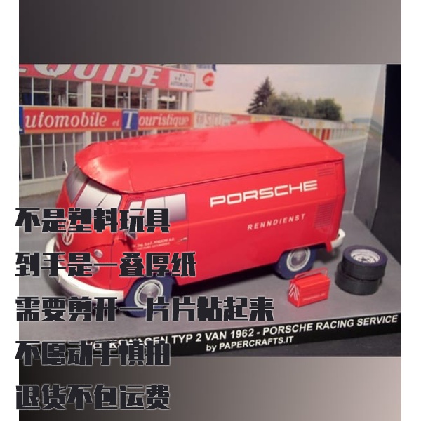 纸模型DIY大众T1保时捷赛车1962年款汽车仿真拼装