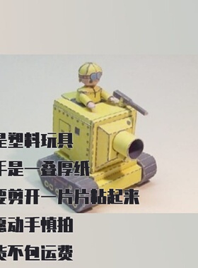 纸模型 DIY MD坦克 黄色彗星 军事仿真拼装模型