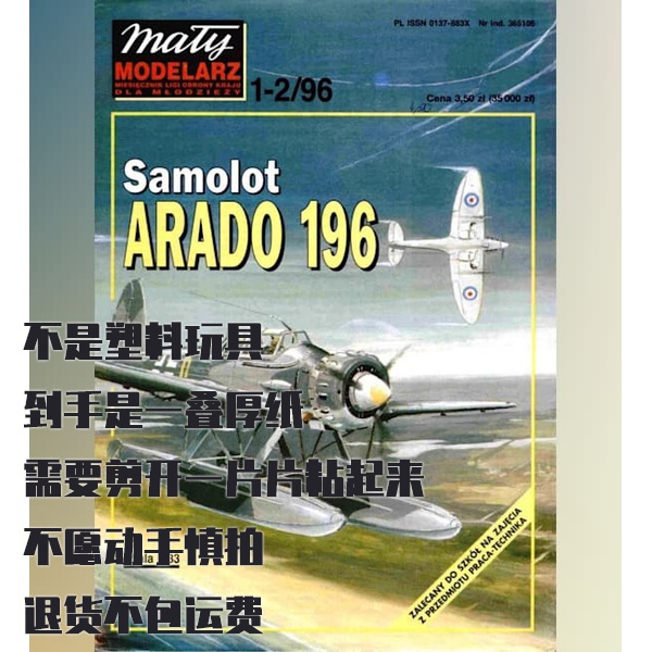 《Maly Modelarz》纸模型 1996年1-2期 水上侦察机Arado Ar196 DI