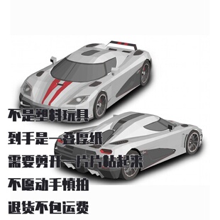 纸模型 DIY科尼赛克Agera R跑车 手工拼装仿真汽车