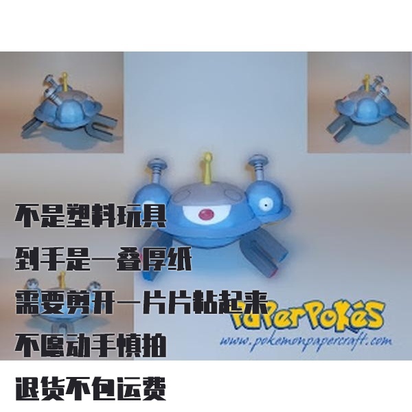 MAGNEZONE 自爆磁怪 宝可梦纸模型手工diy摆设纸艺