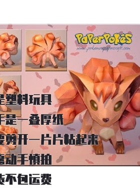VULPIX 六尾 宝可梦纸模型手工diy摆设纸艺