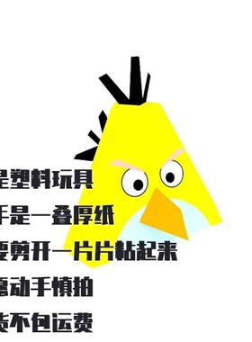 纸模型 DIY愤怒的小鸟黄色小鸟手工拼装仿真纸艺