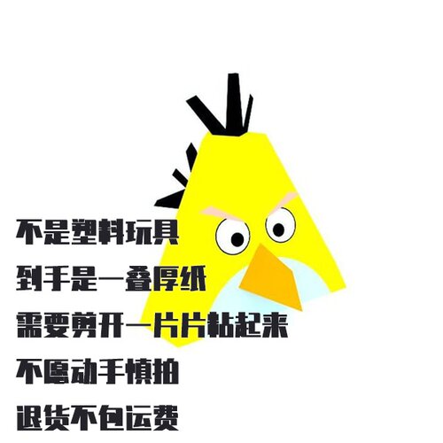 纸模型 DIY愤怒的小鸟黄色小鸟手工拼装仿真纸艺
