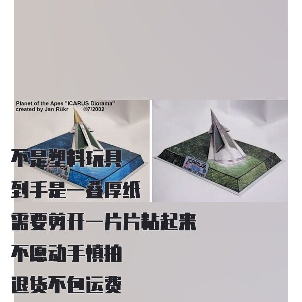 纸模型 DIY伊卡洛斯号宇宙飞船 立体场景 人猿星球