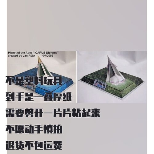 纸模型 DIY伊卡洛斯号宇宙飞船 立体场景 人猿星球