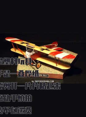 纸模型 DIY 战斗机 Phonix D.I 手工拼装仿真飞机