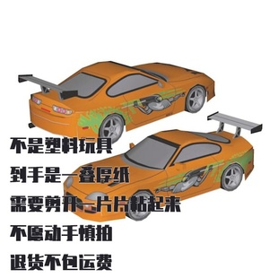 纸模型DIY 速度与激情仿真汽车 丰田Supra 1994款