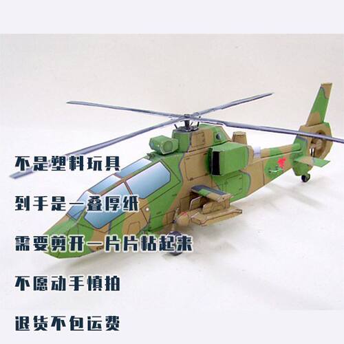 万世 直升飞机手工 DIY 立体航模摆件 纸模型