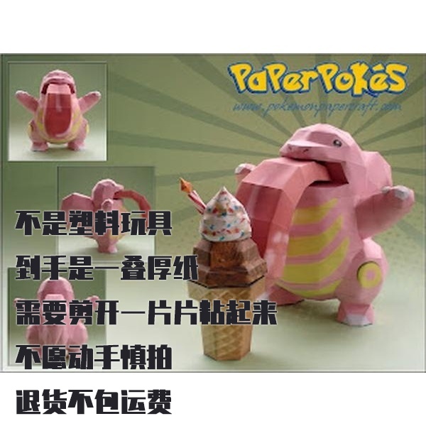 LICKITUNG 大舌头 宝可梦纸模型手工diy摆设纸艺