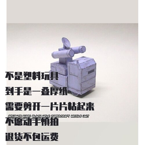 纸模型 DIY黑洞导弹防空装置 高级战争仿真手工