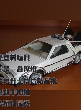 纸模型 DIY DeLorean DMC-12 汽车 回到未来仿真拼装