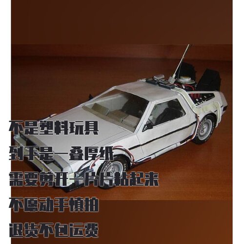 纸模型 DIY DeLorean DMC-12 汽车 回到未来仿真拼装