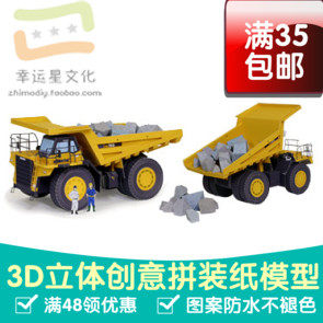 交通工具翻斗车3d纸模型DIY手工手工纸模纸模摆件玩具