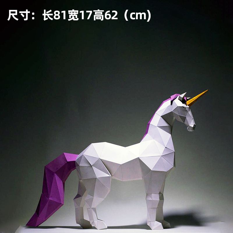 62厘米高 独角兽立体落地摆件纸艺手工DIY纸模件lowpoly 酒柜家居