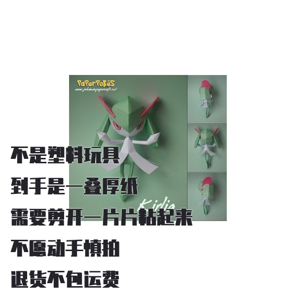 KIRLIA 奇鲁莉安 宝可梦纸模型手工diy摆设纸艺